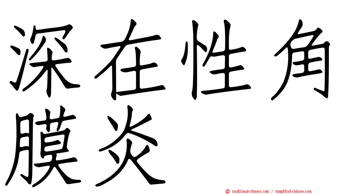 深在性角膜炎