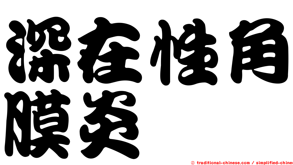 深在性角膜炎