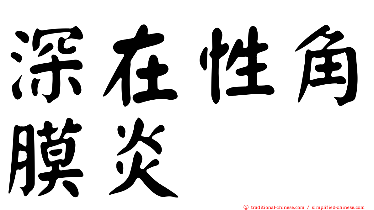 深在性角膜炎