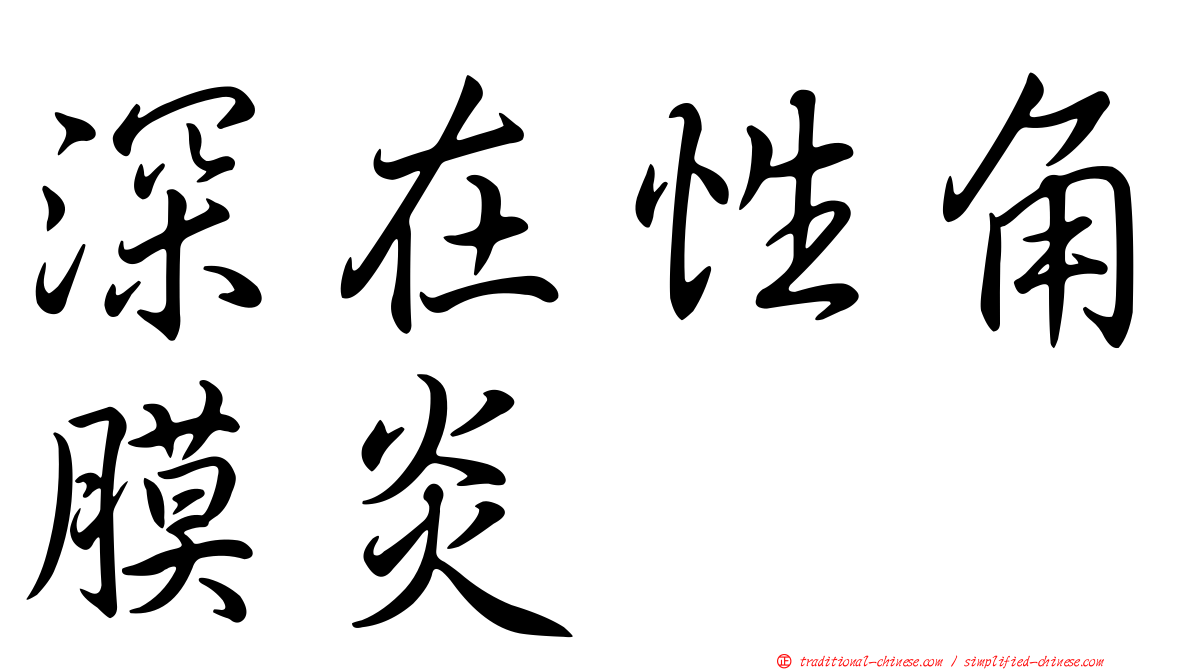 深在性角膜炎