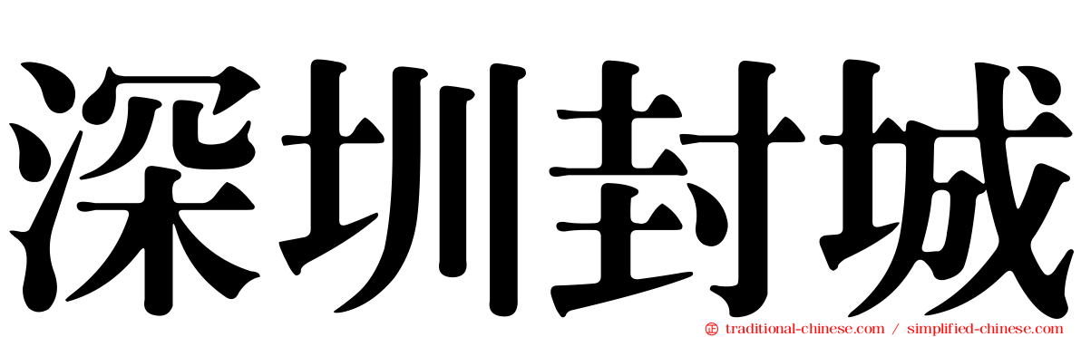 深圳封城