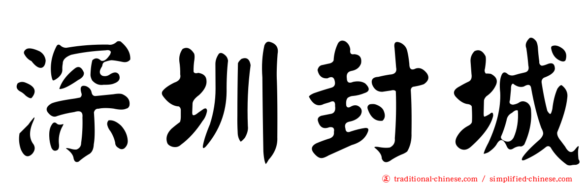 深圳封城