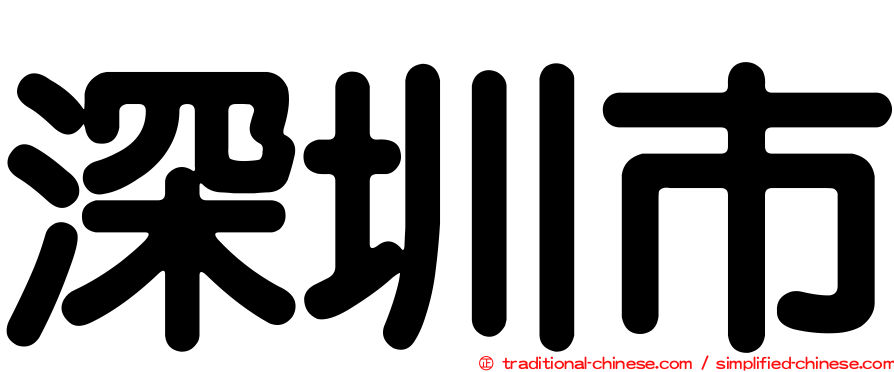 深圳市