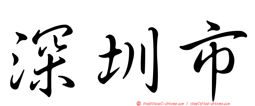 深圳市