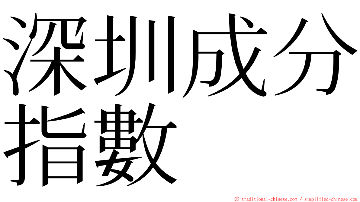深圳成分指數 ming font
