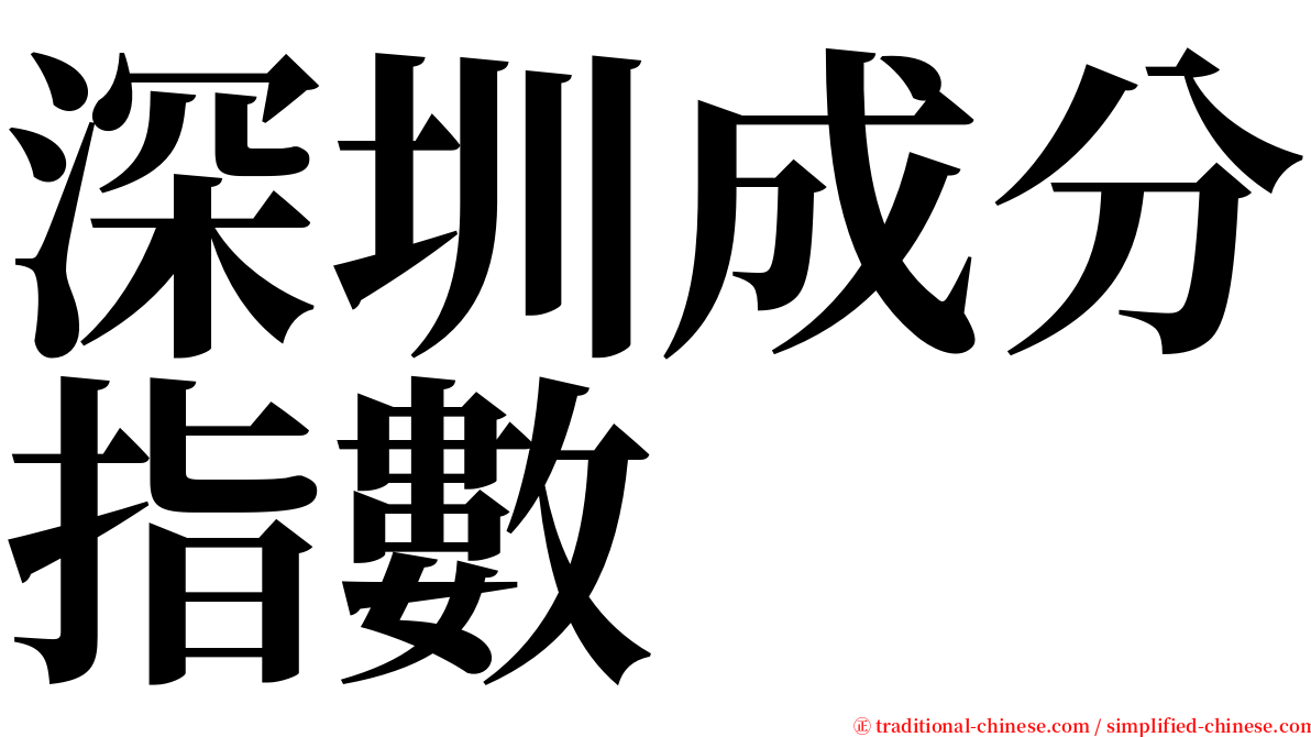 深圳成分指數 serif font