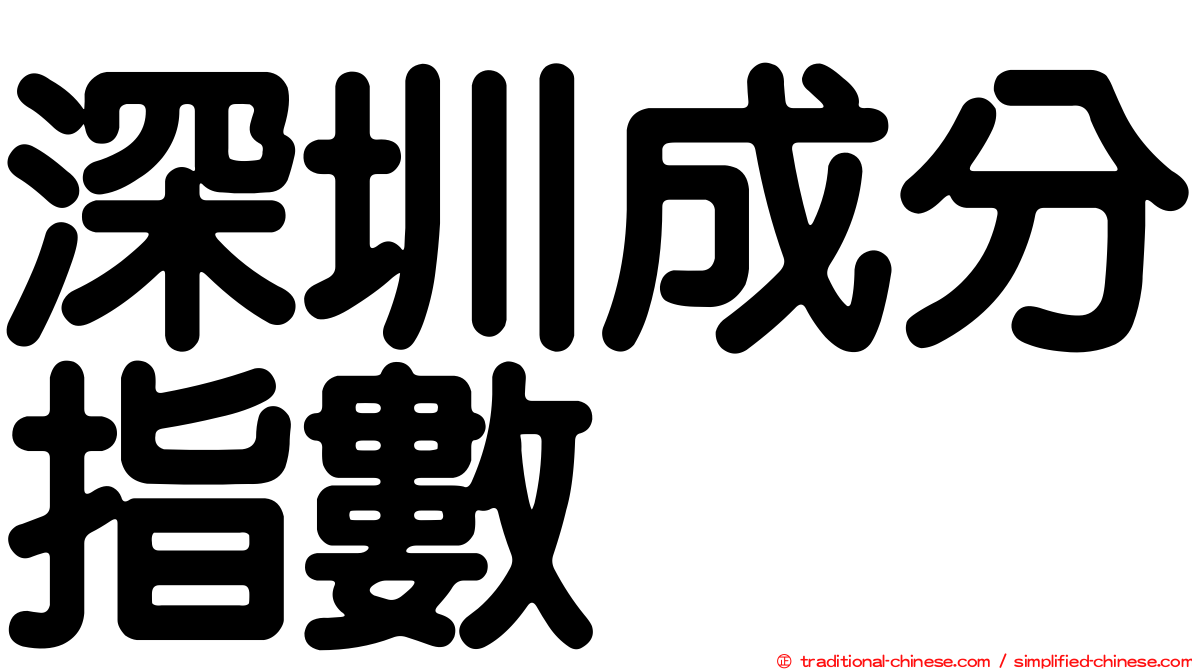 深圳成分指數
