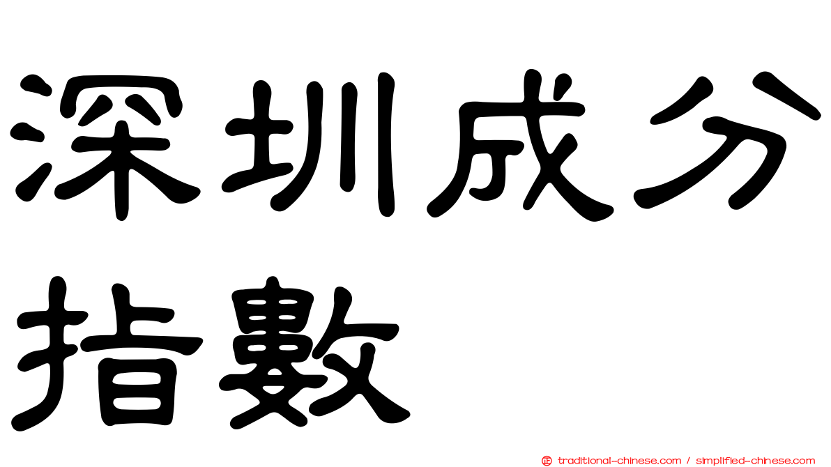 深圳成分指數