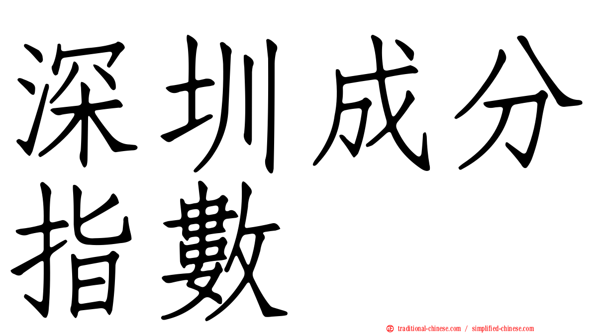 深圳成分指數