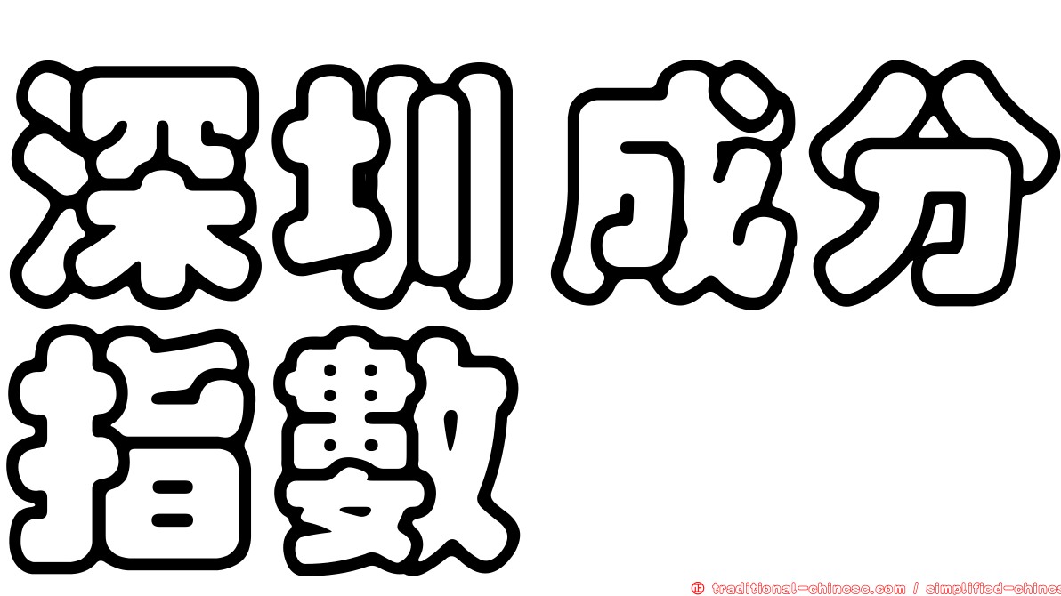 深圳成分指數