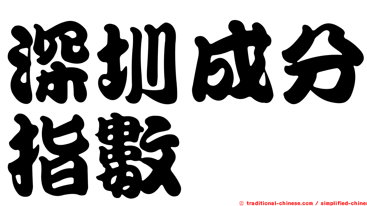 深圳成分指數