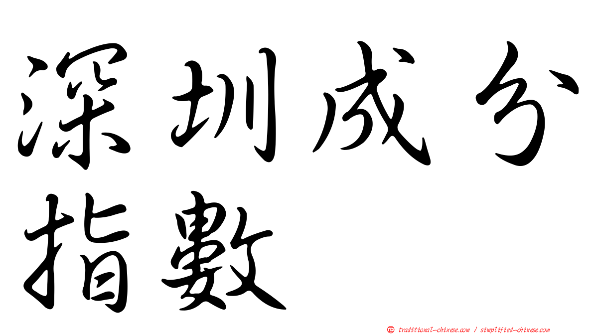 深圳成分指數