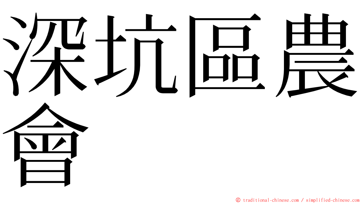 深坑區農會 ming font