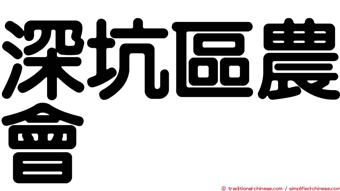 深坑區農會