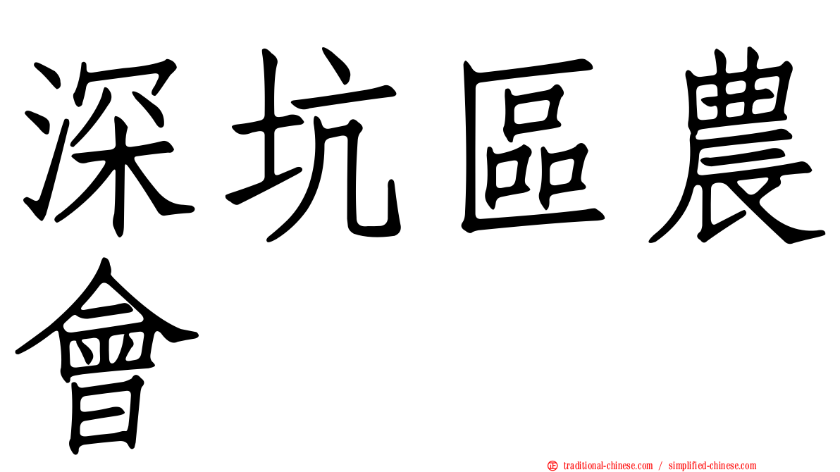 深坑區農會
