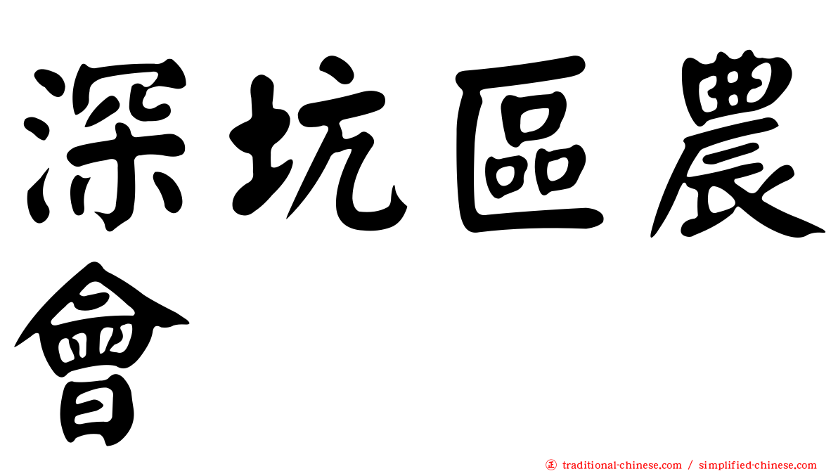 深坑區農會