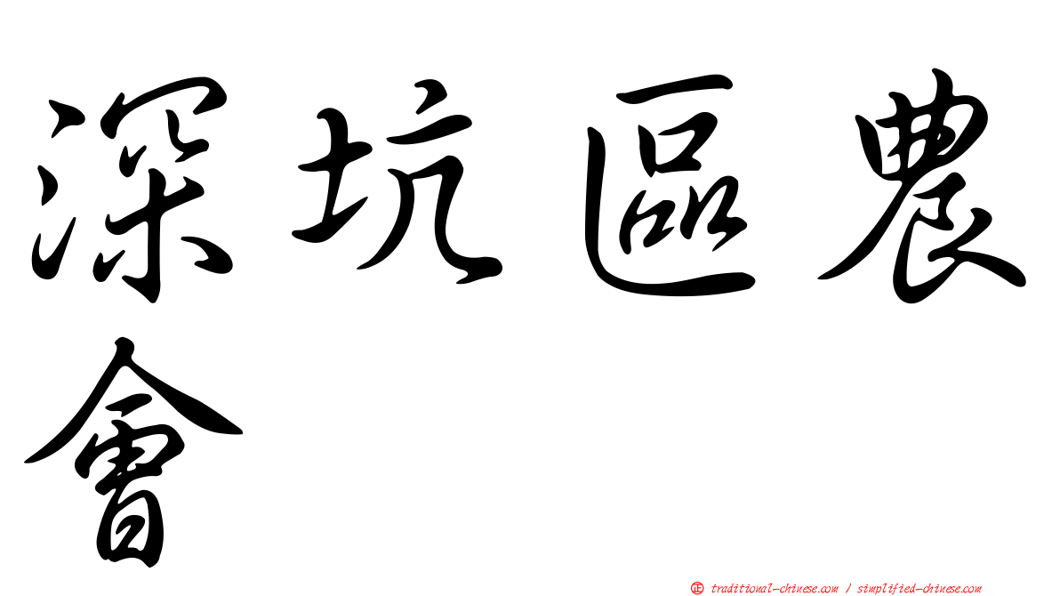 深坑區農會