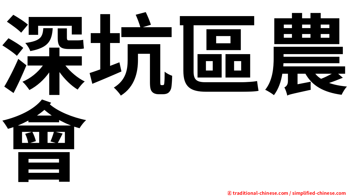 深坑區農會