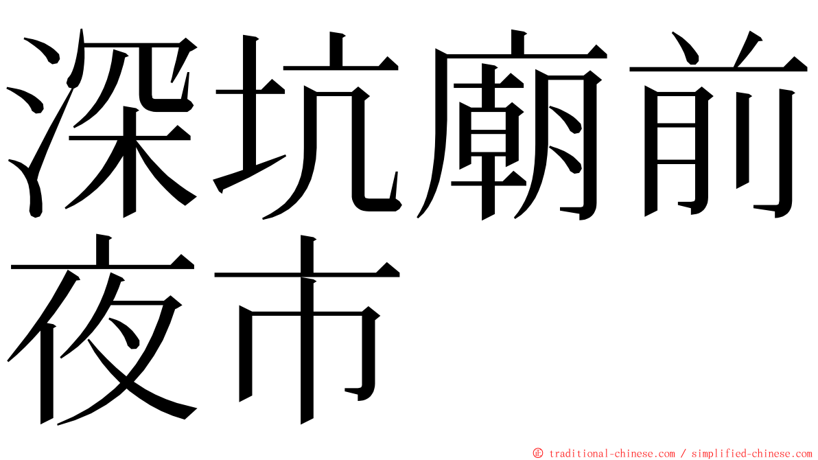 深坑廟前夜市 ming font