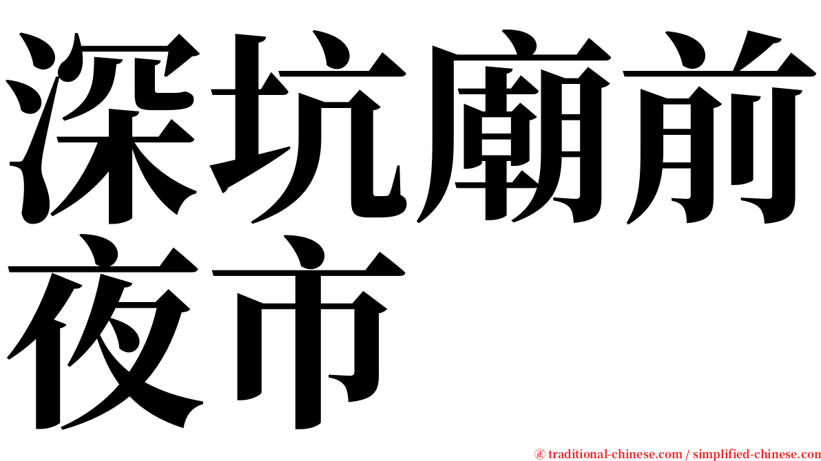 深坑廟前夜市 serif font