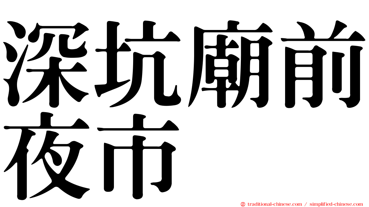 深坑廟前夜市