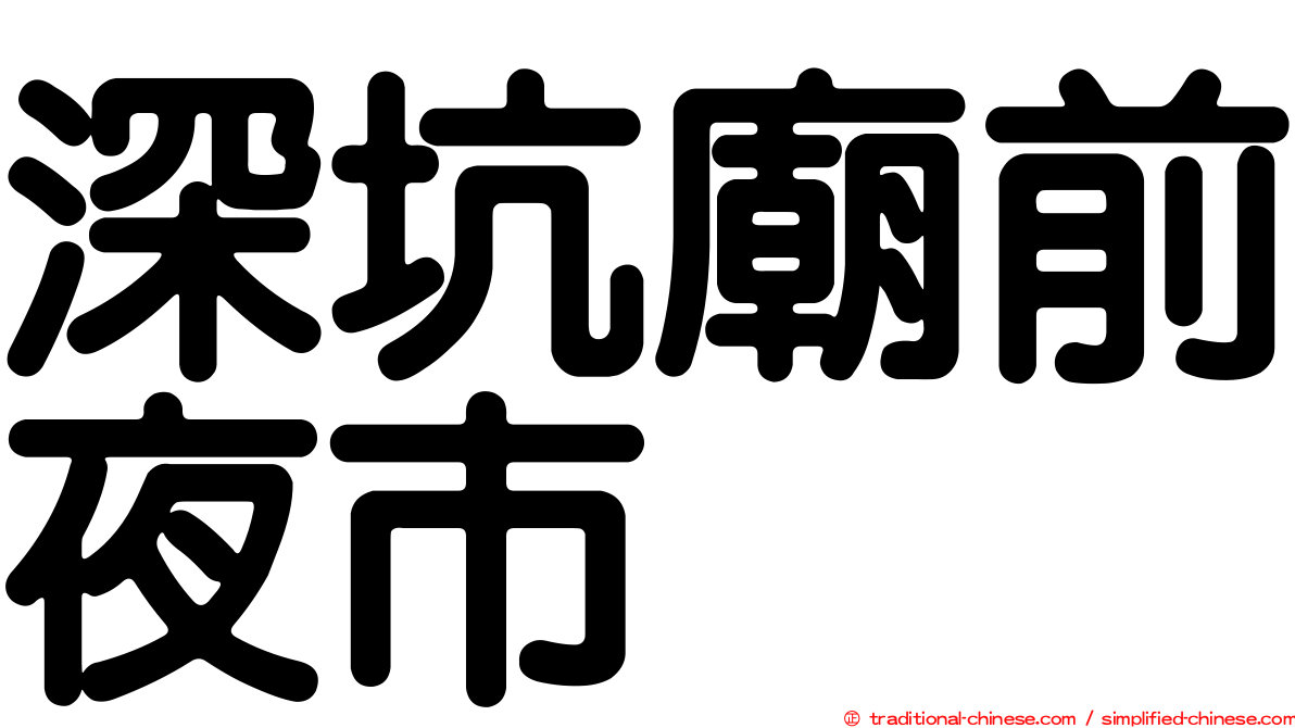 深坑廟前夜市