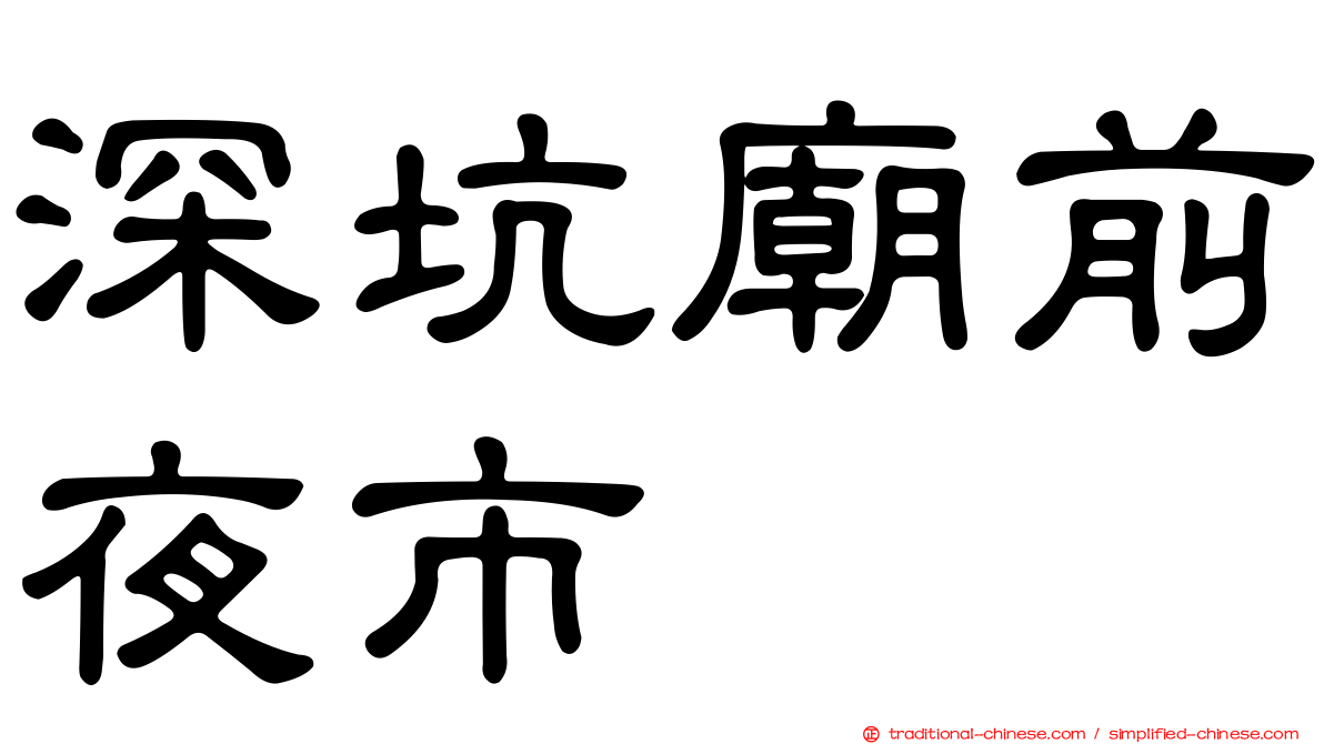 深坑廟前夜市