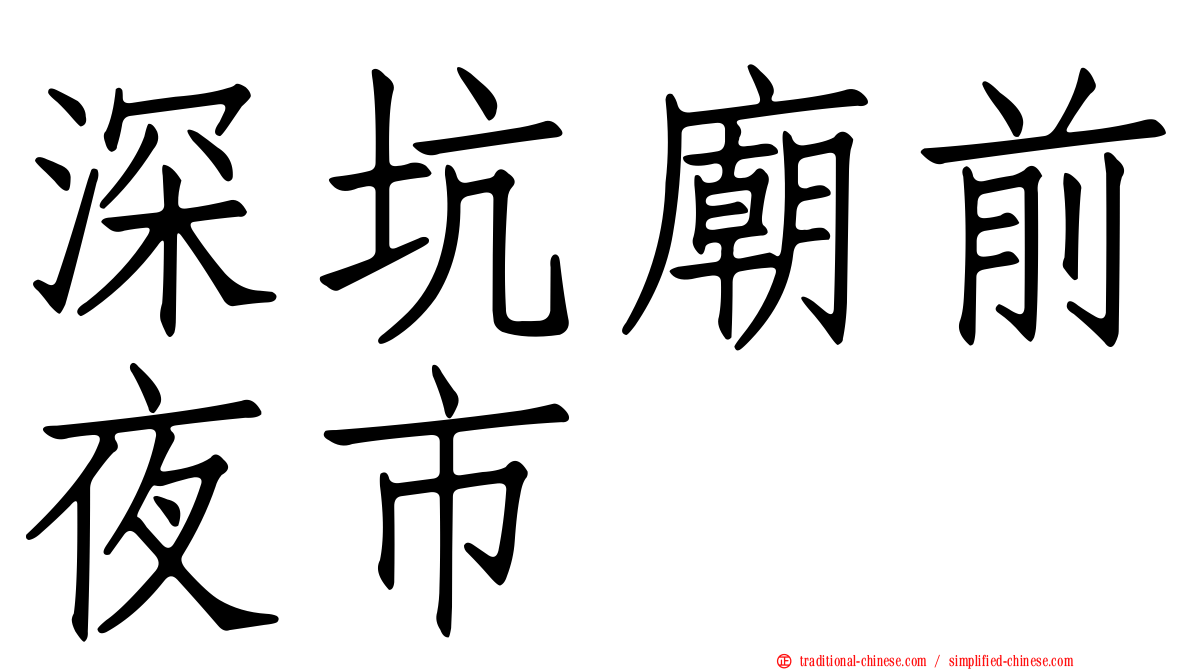 深坑廟前夜市