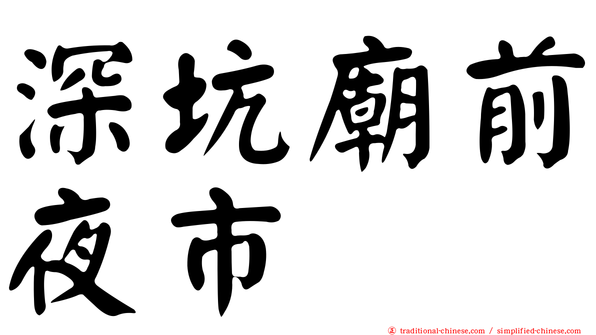 深坑廟前夜市