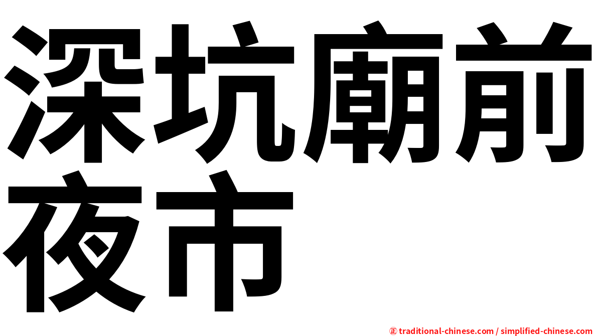 深坑廟前夜市