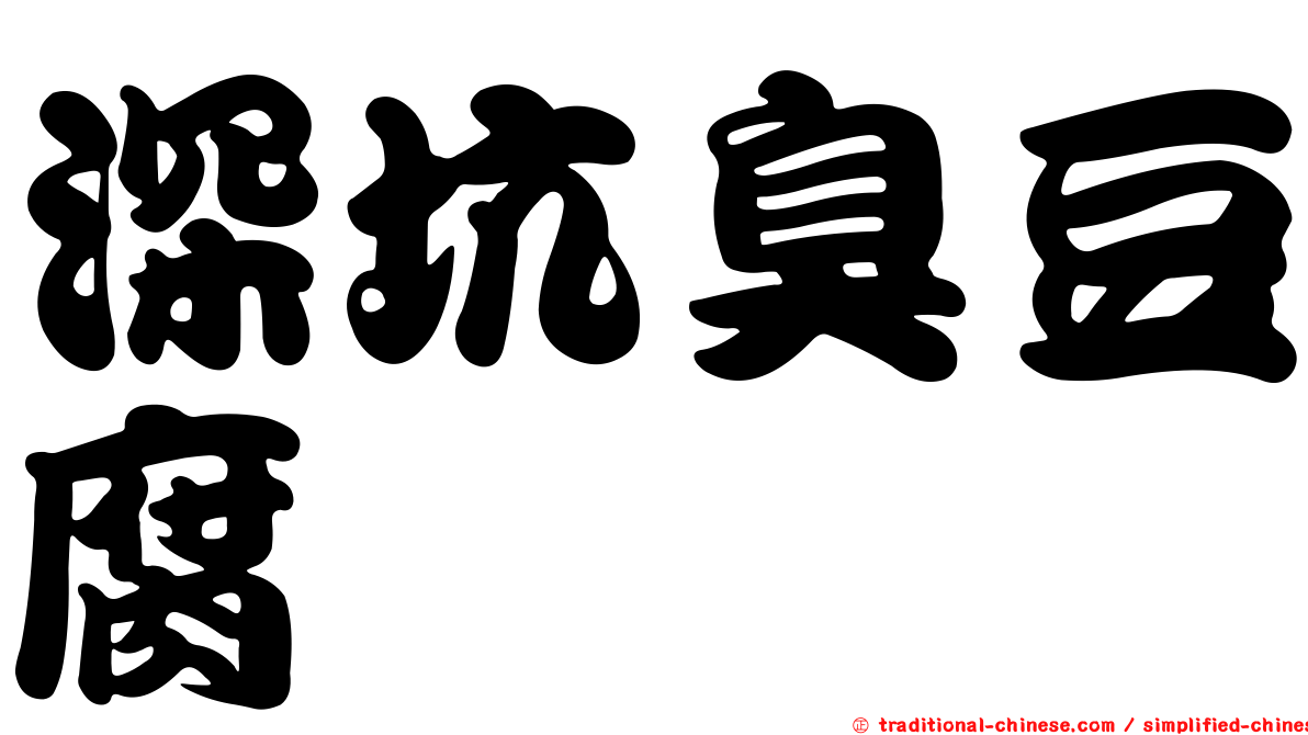 深坑臭豆腐