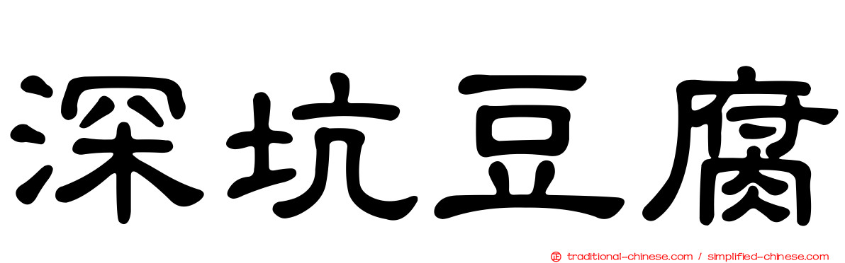 深坑豆腐