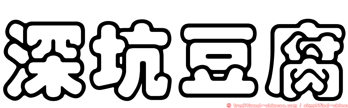 深坑豆腐