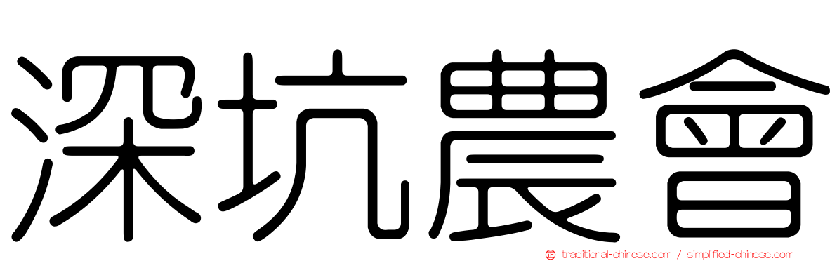 深坑農會