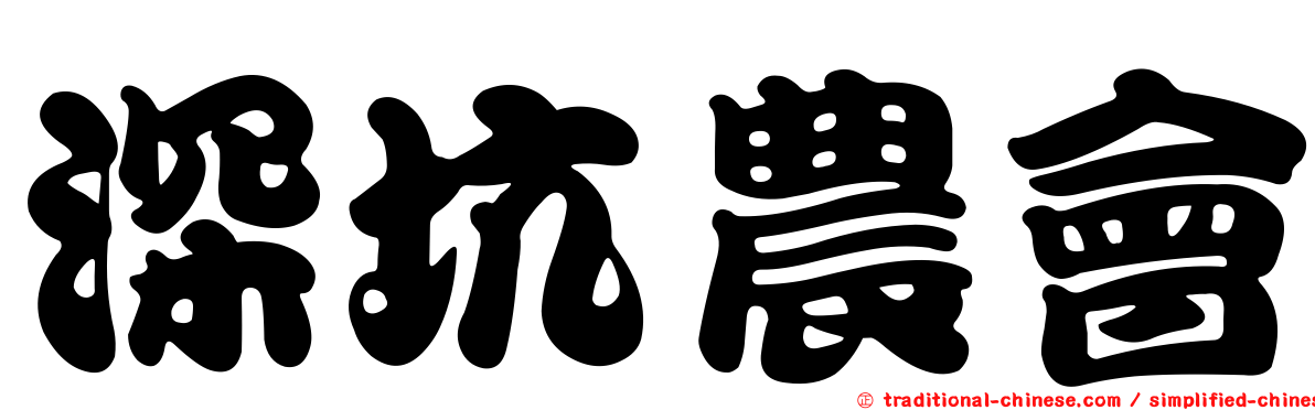 深坑農會