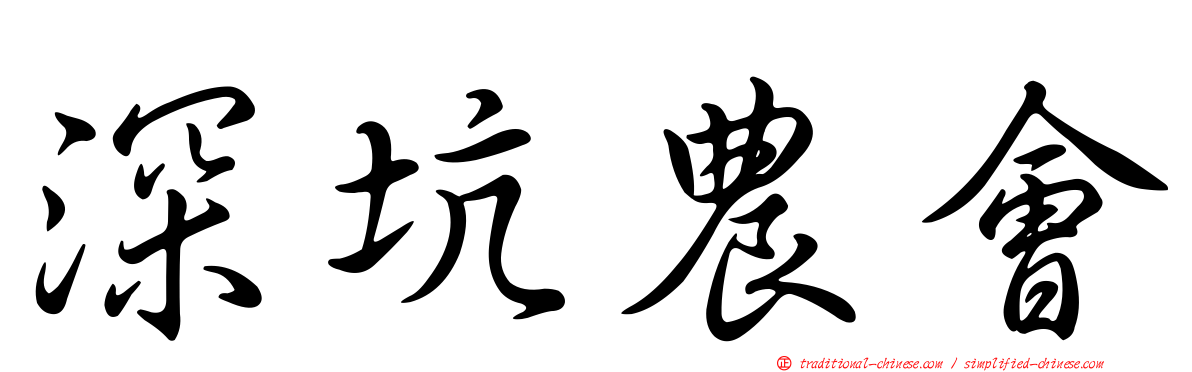 深坑農會