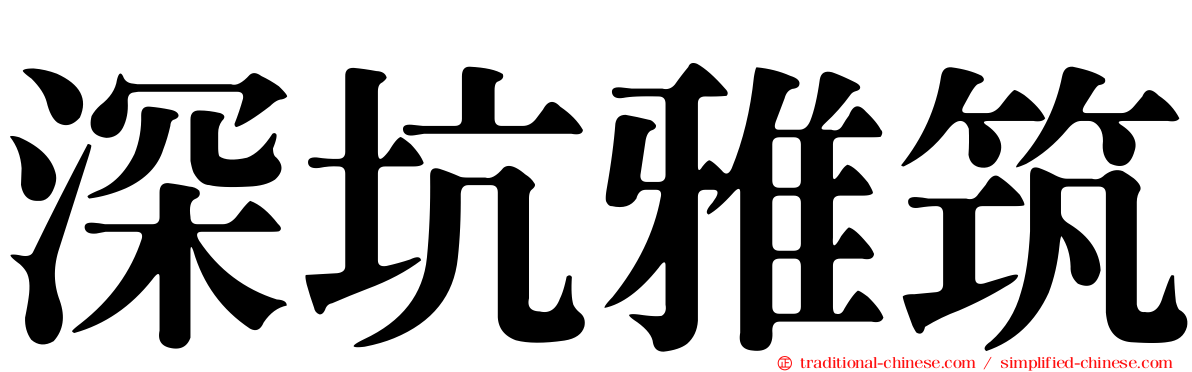 深坑雅筑