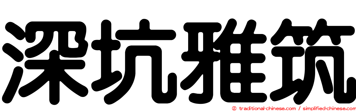 深坑雅筑