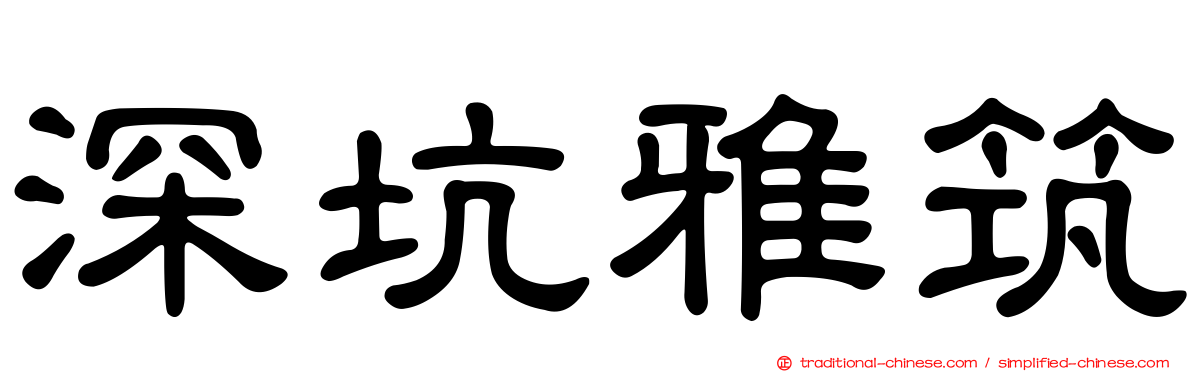 深坑雅筑