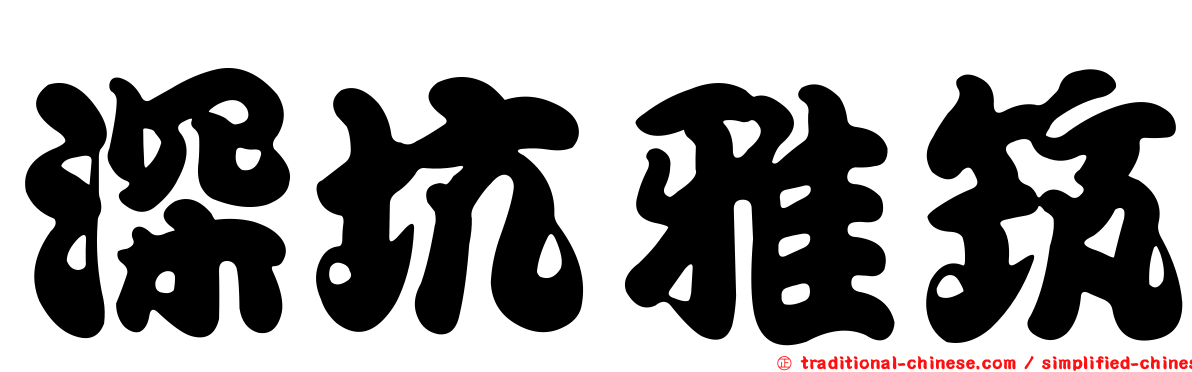 深坑雅筑