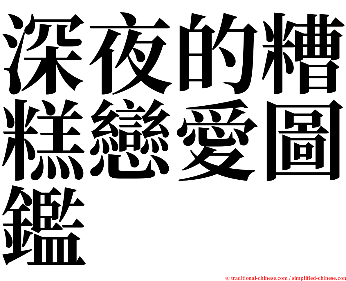 深夜的糟糕戀愛圖鑑 serif font