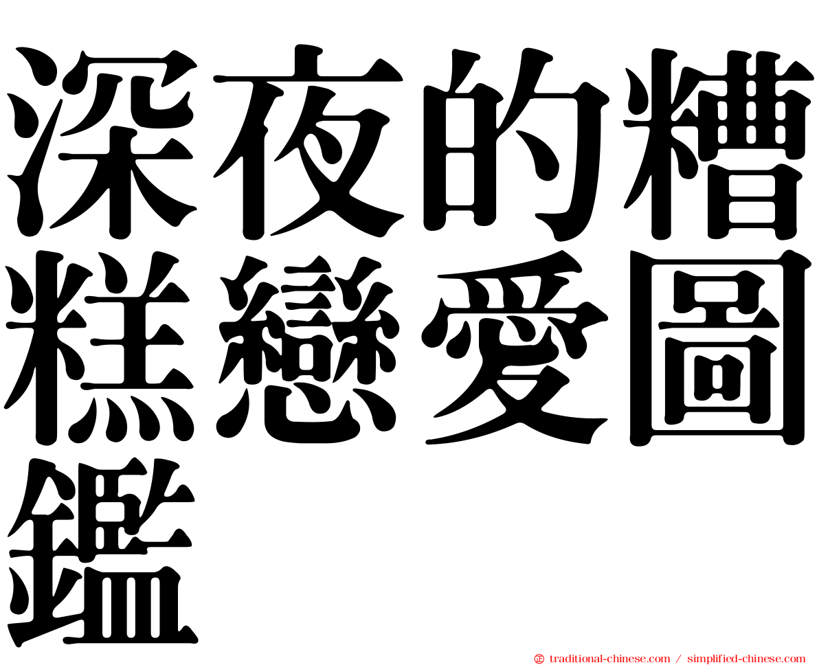 深夜的糟糕戀愛圖鑑