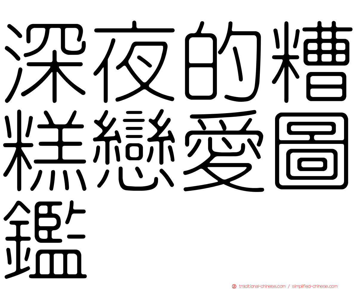 深夜的糟糕戀愛圖鑑