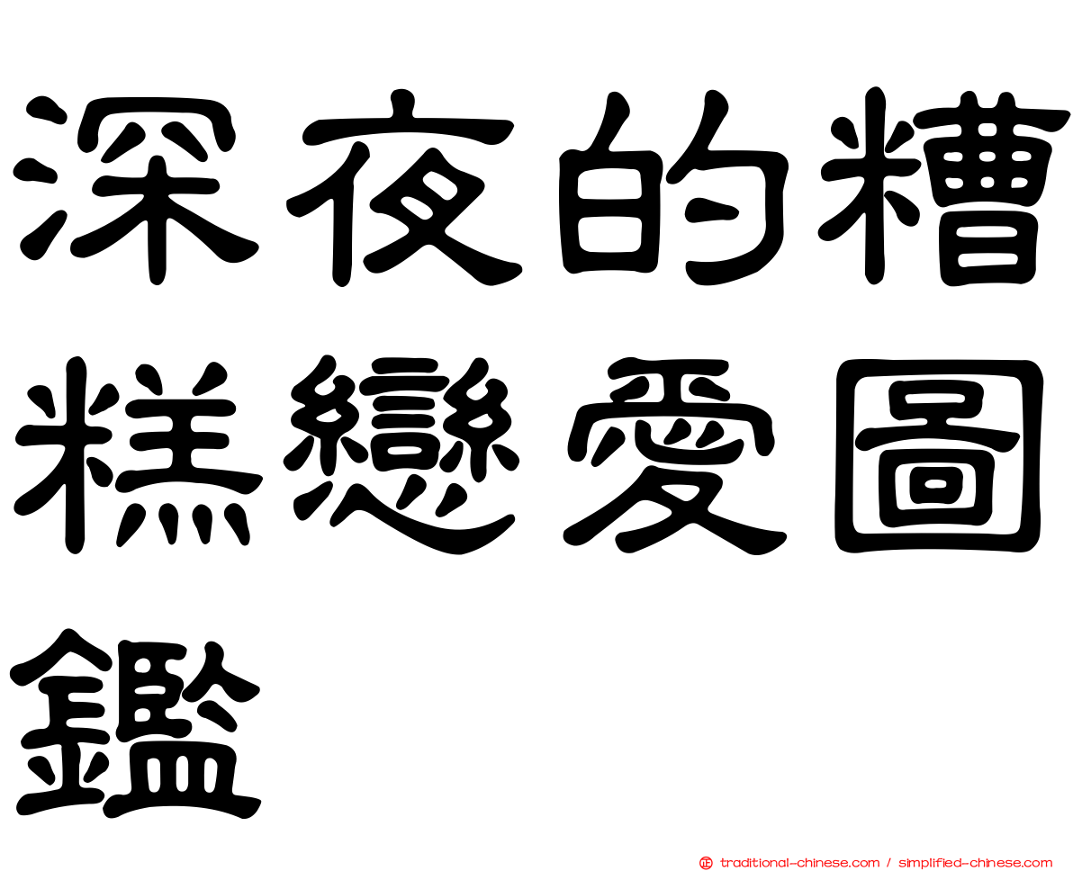 深夜的糟糕戀愛圖鑑