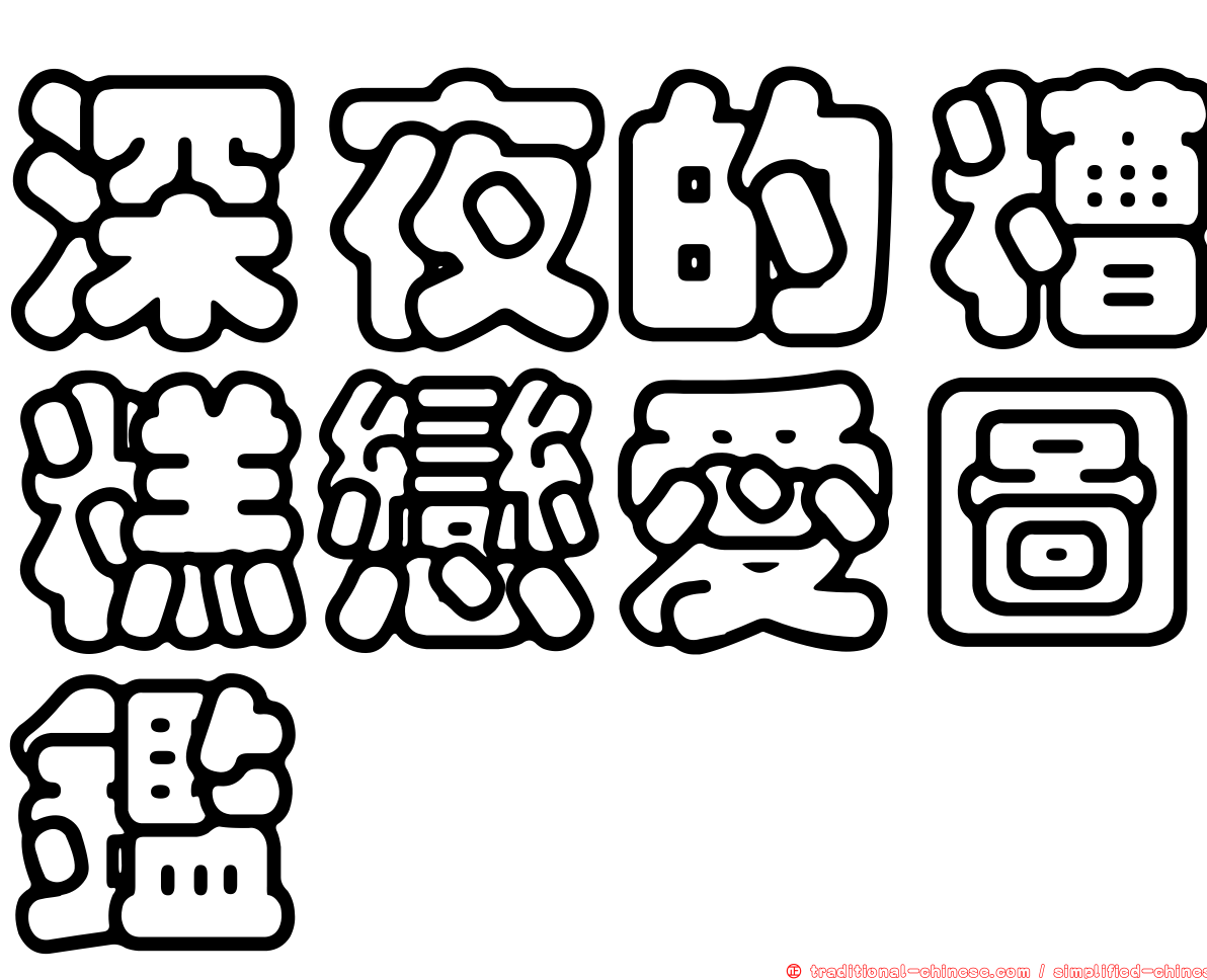 深夜的糟糕戀愛圖鑑