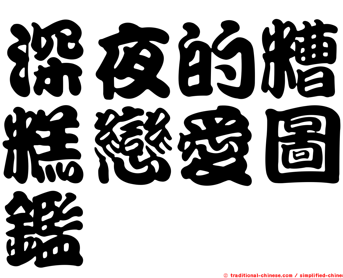 深夜的糟糕戀愛圖鑑