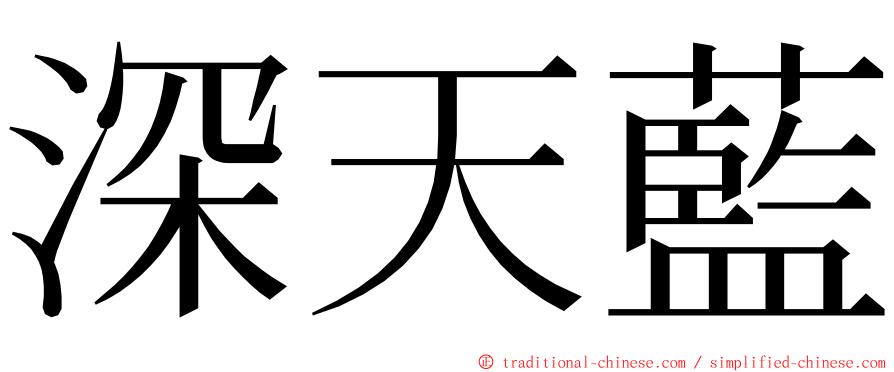 深天藍 ming font