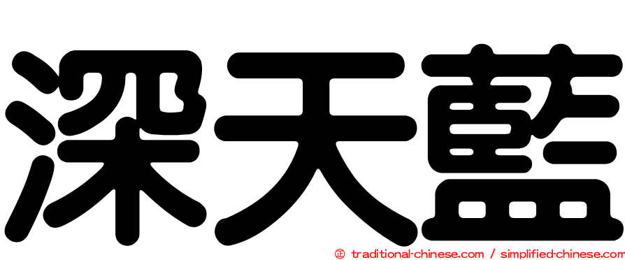 深天藍