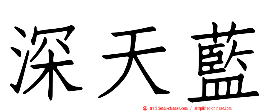 深天藍