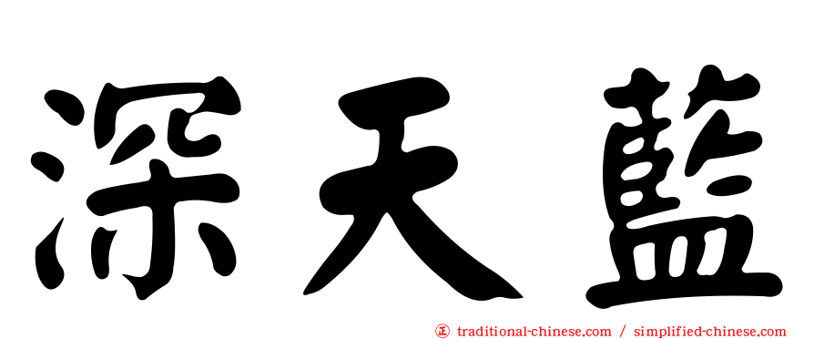 深天藍